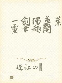 一剑独尊叶玄叶灵笔趣阁封面