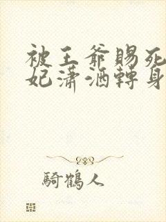 被王爷赐死,医妃潇洒转身嫁皇叔完结封面