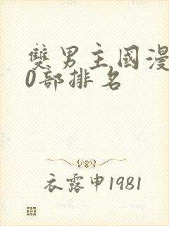 双男主国漫100部排名