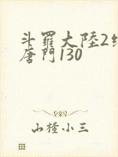 斗罗大陆2绝世唐门130
