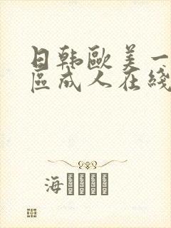 日韩欧美一区二区成人在线