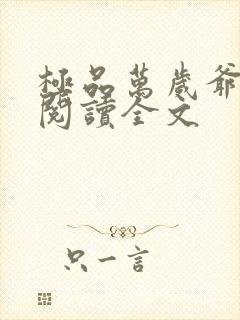 极品万岁爷免费阅读全文