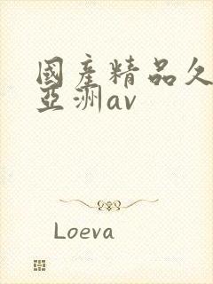 国产精品久久久亚洲av