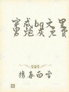 穿成bg文里的男炮灰免费阅读