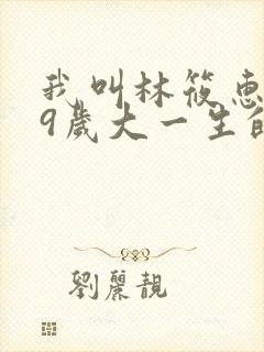 我叫林筱惠,19岁大一生的小说笔趣阁