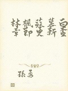 林枫苏慕白最新章节更新查询封面