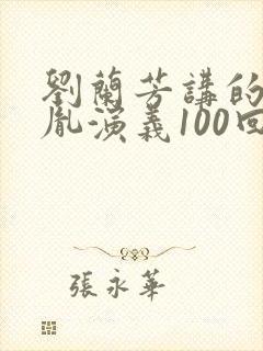 刘兰芳讲的赵匡胤演义100回