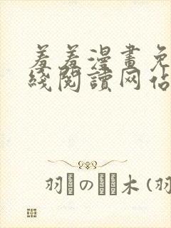 羞羞漫画免费在线阅读网站