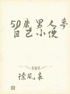 50岁男人梦见自己小便封面