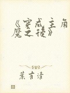 《穿成主角的心魔之后》