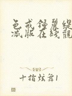 色戒钟丽缇未删减版在线观看免费播