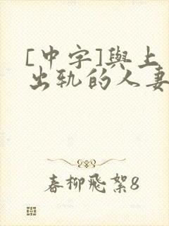 [中字]与上司出轨的人妻