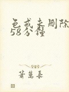 色戒未删除版158分钟