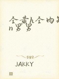 全黄h全肉短篇n男男