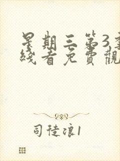 星期三第3季在线看免费观看全集