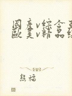 国产v综合亚洲欧美v精品综合封面