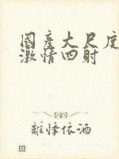 国产大尺度床戏激情四射封面