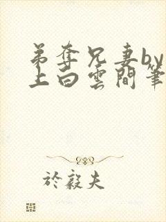 弟夺兄妻by远上白云间笔趣阁最新章节