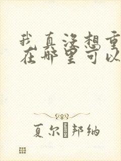 我真没想重生啊在哪里可以看