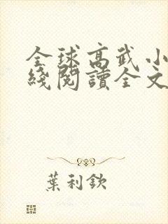 全球高武小说在线阅读全文免费