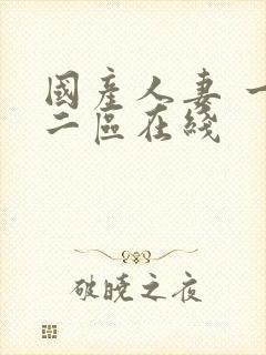 国产人妻 一区二区在线