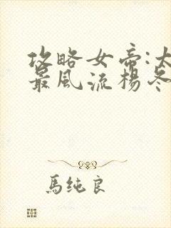 攻略女帝:太监最风流杨冬