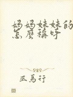 妈妈妹妹的女儿怎么称呼