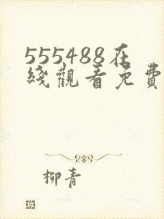 555488在线观看免费高清电视剧