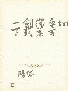 一剑独尊txt下载叶玄封面