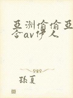 亚洲偷偷亚洲综合av伊人