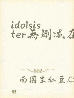 idolsister无删减在线播放