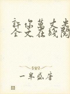 许你万丈光芒好全文在线阅读