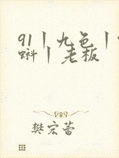 91丨九色丨蝌蚪丨老板