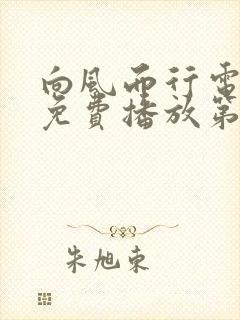 向风而行电视剧免费播放第八集封面