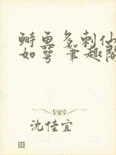 鲥鱼多刺仙君玉如萼 笔趣阁