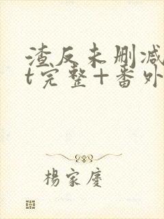 渣反未删减txt完整+番外封面