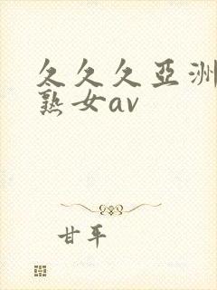 久久久亚洲熟妇熟女av