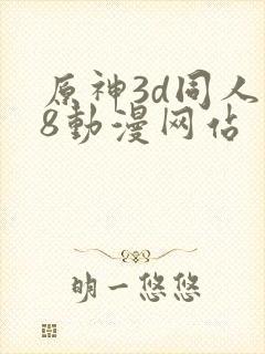 原神3d同人18动漫网站