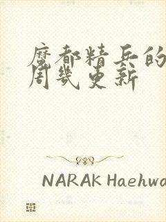 魔都精兵的奴隶周几更新