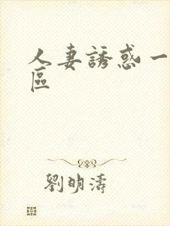 人妻诱惑一区二区