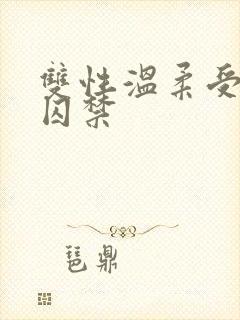 双性温柔受被攻囚禁