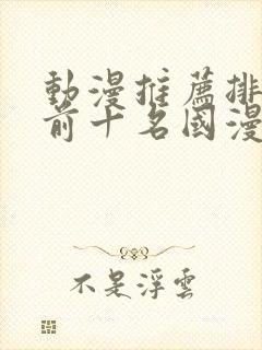 动漫推荐排行榜前十名国漫