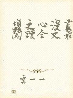 盐之心漫画免费阅读全文最新章节