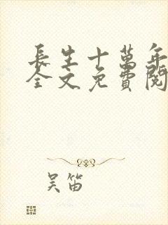 长生十万年小说全文免费阅读封面