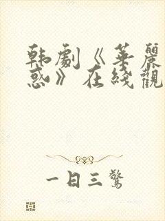 韩剧《华丽的诱惑》在线观看免费