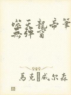 噬天龙帝笔趣阁无弹窗封面