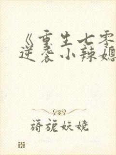 《重生七零末:逆袭小辣媳》