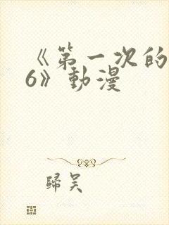 《第一次的人妻6》动漫