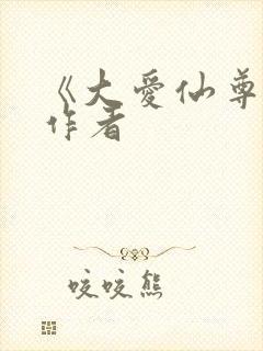 《大爱仙尊》的作者封面