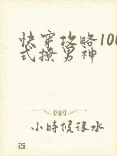 快穿攻略100式撩男神